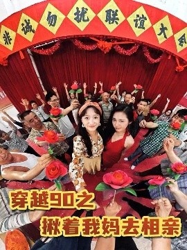 《穿越90之揪着我妈去相亲》免费在线观看短剧高清全集完整版 穿越90之揪着我妈去相亲短剧，穿越90之揪着我妈去相亲全集，穿越90之揪着我妈去相亲免费观看，穿越90之揪着我妈去相亲短剧全集，穿越90之揪着我妈去相亲夸克资源 第1张