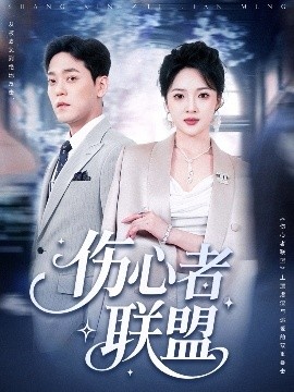 《伤心者联盟》免费在线观看短剧高清全集完整版 伤心者联盟短剧，伤心者联盟全集，伤心者联盟免费观看，清伤心者联盟短剧全集，伤心者联盟夸克资源 第1张