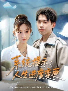 《系统提示：人生进度变更》免费在线观看短剧高清全集完整版 系统提示人生进度变更短剧，系统提示人生进度变更全集，系统提示人生进度变更免费观看，系统提示人生进度变更短剧全集，系统提示人生进度变更夸克资源 第1张