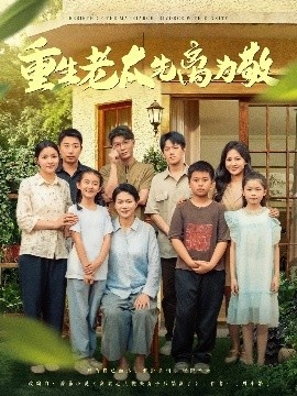 《重生老太先离为敬》免费在线观看短剧高清全集完整版 重生老太先离为敬短剧，重生老太先离为敬全集，重生老太先离为敬免费观看，重生老太先离为敬短剧全集，重生老太先离为敬夸克资源 第1张