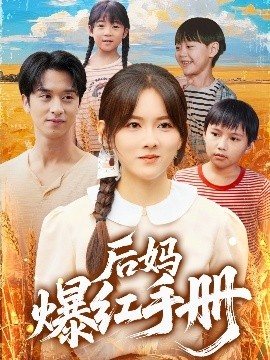 《后妈爆红手册》免费在线观看短剧高清全集完整版 后妈爆红手册短剧，后妈爆红手册全集，后妈爆红手册免费观看，后妈爆红手册短剧全集，后妈爆红手册夸克资源 第1张