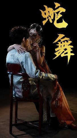 《蛇舞》免费在线观看短剧高清全集完整版 蛇舞短剧，蛇舞全集，蛇舞免费观看，蛇舞短剧全集，蛇舞夸克资源 第1张