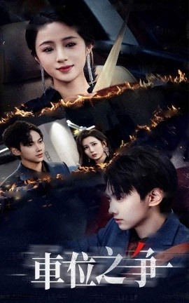 《车位之争》免费在线观看短剧高清全集完整版 车位之争短剧，车位之争全集，车位之争免费观看，车位之争短剧全集，车位之争夸克资源 第1张