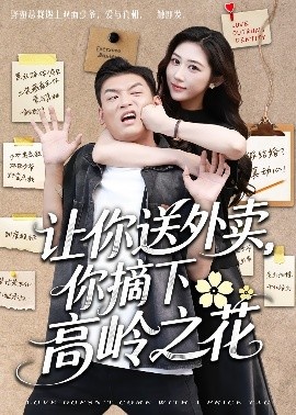 《让你送外卖，你摘下高岭之花》免费在线观看短剧高清全集完整版 让你送外卖你摘下高岭之花短剧，让你送外卖你摘下高岭之花全集，让你送外卖你摘下高岭之花免费观看，让你送外卖你摘下高岭之花短剧全集，让你送外卖你摘下高岭之花夸克资源 第1张