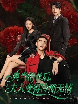 《典当情丝后，夫人变得冷酷无情》免费在线观看短剧高清全集完整版 典当情丝后夫人变得冷酷无情短剧，典当情丝后夫人变得冷酷无情全集，典当情丝后夫人变得冷酷无情免费观看，典当情丝后夫人变得冷酷无情短剧全集，典当情丝后夫人变得冷酷无情夸克资源 第1张