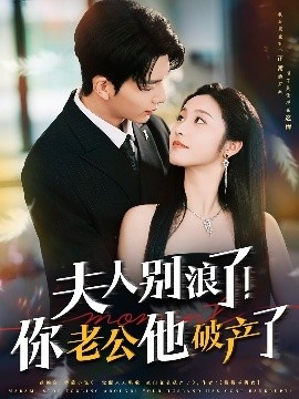 《夫人别浪了！你老公他破产了》免费在线观看短剧高清全集完整版 夫人别浪了你老公他破产了短剧，夫人别浪了你老公他破产了全集，夫人别浪了你老公他破产了免费观看，夫人别浪了你老公他破产了短剧全集，夫人别浪了你老公他破产了夸克资源 第1张