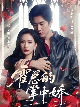 《霍总的掌中娇》免费在线观看短剧高清全集完整版 霍总的掌中娇短剧，霍总的掌中娇全集，霍总的掌中娇免费观看，霍总的掌中娇短剧全集，霍总的掌中娇夸克资源 第1张