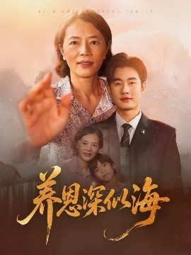 《养恩深似海》免费在线观看短剧高清全集完整版 养恩深似海短剧，养恩深似海全集，养恩深似海免费观看，养恩深似海短剧全集，养恩深似海夸克资源 第1张