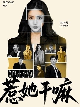 《惹她干嘛》免费在线观看短剧高清全集完整版 惹她干嘛短剧，惹她干嘛全集，惹她干嘛免费观看，惹她干嘛短剧全集，惹她干嘛夸克资源 第1张