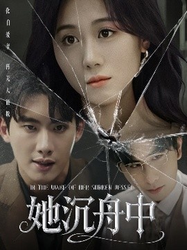 《她沉舟中》免费在线观看短剧高清全集完整版 她沉舟中短剧，她沉舟中全集，她沉舟中免费观看，她沉舟中短剧全集，她沉舟中夸克资源 第1张