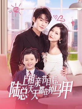 《上相亲节目后，陆总天天都在掉马甲》免费在线观看短剧高清全集完整版 上相亲节目后陆总天天都在掉马甲短剧，上相亲节目后陆总天天都在掉马甲全集，上相亲节目后陆总天天都在掉马甲免费观看，上相亲节目后陆总天天都在掉马甲短剧全集，上相亲节目后陆总天天都在掉马甲夸克资源 第1张