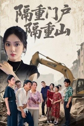 《隔重门户隔重山》免费在线观看短剧高清全集完整版 隔重门户隔重山短剧，隔重门户隔重山全集，隔重门户隔重山免费观看，隔重门户隔重山短剧全集，隔重门户隔重山夸克资源 第1张
