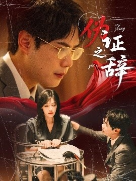 《伪证之辞》免费在线观看短剧高清全集完整版 伪证之辞短剧，伪证之辞全集，伪证之辞免费观看，伪证之辞短剧全集，伪证之辞夸克资源 第1张