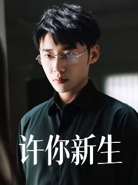 《许你新生》免费在线观看短剧高清全集完整版 许你新生短剧，许你新生全集，许你新生免费观看，许你新生短剧全集，许你新生夸克资源 第1张