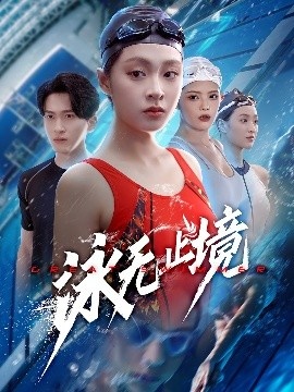 《泳无止境》免费在线观看短剧高清全集完整版 泳无止境短剧，泳无止境全集，泳无止境免费观看，泳无止境短剧全集，泳无止境夸克资源 第1张