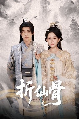 《折仙骨》免费在线观看短剧高清全集完整版 折仙骨短剧，折仙骨全集，折仙骨免费观看，折仙骨短剧全集，折仙骨夸克资源 第1张
