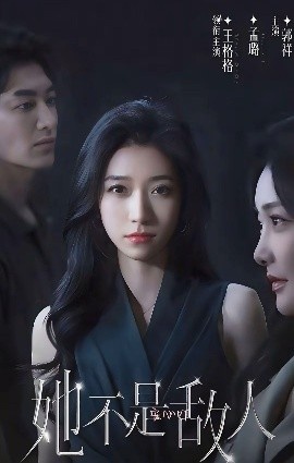 《她不是敌人》免费在线观看短剧高清全集完整版 她不是敌人短剧，她不是敌人全集，她不是敌人免费观看，她不是敌人短剧全集，她不是敌人夸克资源 第1张
