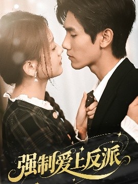 《强制爱上反派》免费在线观看短剧高清全集完整版 强制爱上反派短剧，强制爱上反派全集，强制爱上反派免费观看，强制爱上反派短剧全集，强制爱上反派夸克资源 第1张