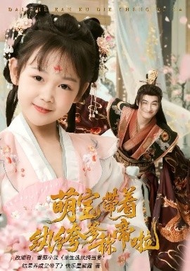 《萌宝带着纨绔爹称帝啦》免费在线观看短剧高清全集完整版 萌宝带着纨绔爹称帝啦短剧，萌宝带着纨绔爹称帝啦全集，萌宝带着纨绔爹称帝啦免费观看，萌宝带着纨绔爹称帝啦短剧全集，萌宝带着纨绔爹称帝啦夸克资源 第1张