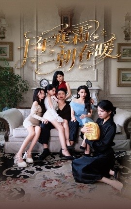 《十年寒霜一朝春暖》免费在线观看短剧高清全集完整版 十年寒霜一朝春暖短剧，十年寒霜一朝春暖全集，十年寒霜一朝春暖免费观看，十年寒霜一朝春暖短剧全集，十年寒霜一朝春暖夸克资源 第1张