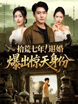 《拾荒七年！退婚爆出惊天身份》免费在线观看短剧高清全集完整版 拾荒七年退婚爆出惊天身份短剧，拾荒七年退婚爆出惊天身份全集，拾荒七年退婚爆出惊天身份免费观看，拾荒七年退婚爆出惊天身份短剧全集，拾荒七年退婚爆出惊天身份夸克资源 第1张