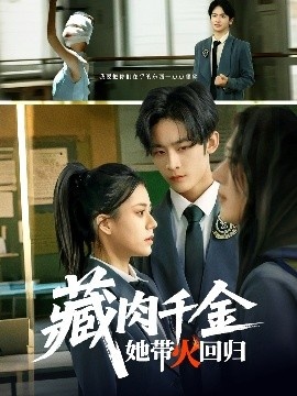 《藏肉千金她带火回归》免费在线观看短剧高清全集完整版 藏肉千金她带火回归短剧，藏肉千金她带火回归全集，藏肉千金她带火回归免费观看，藏肉千金她带火回归短剧全集，藏肉千金她带火回归夸克资源 第1张