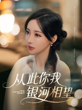 《从此你我银河相望》免费在线观看短剧高清全集完整版 从此你我银河相望短剧，从此你我银河相望全集，从此你我银河相望免费观看，从此你我银河相望短剧全集，从此你我银河相望夸克资源 第1张