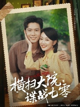 《横扫大院，谍战七零》免费在线观看短剧高清全集完整版 横扫大院谍战七零短剧，横扫大院谍战七零全集，横扫大院谍战七零免费观看，横扫大院谍战七零短剧全集，横扫大院谍战七零夸克资源 第1张