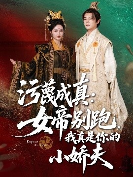 《污蔑成真：女帝你别跑，我真是你的小娇夫》免费在线观看短剧高清全集完整版 污蔑成真女帝你别跑我真是你的小娇夫短剧，污蔑成真女帝你别跑我真是你的小娇夫全集，污蔑成真女帝你别跑我真是你的小娇夫免费观看，污蔑成真女帝你别跑我真是你的小娇夫短剧全集，污蔑成真女帝你别跑我真是你的小娇夫夸克资源 第1张