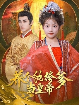 《养个纨绔爹当皇帝》免费在线观看短剧高清全集完整版 养个纨绔爹当皇帝短剧，养个纨绔爹当皇帝全集，养个纨绔爹当皇帝免费观看，养个纨绔爹当皇帝短剧全集，养个纨绔爹当皇帝夸克资源 第1张