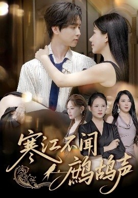 《寒江不闻鹧鸪声》免费在线观看短剧高清全集完整版 寒江不闻鹧鸪声短剧，寒江不闻鹧鸪声全集，寒江不闻鹧鸪声免费观看，寒江不闻鹧鸪声短剧全集，寒江不闻鹧鸪声夸克资源 第1张