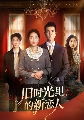 《旧时光里的新恋人》免费在线观看短剧高清全集完整版 旧时光里的新恋人短剧，旧时光里的新恋人全集，旧时光里的新恋人免费观看，旧时光里的新恋人短剧全集，旧时光里的新恋人夸克资源 第1张