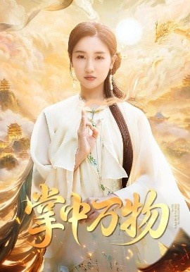 《掌中万物》免费在线观看短剧高清全集完整版 掌中万物短剧，掌中万物全集，掌中万物免费观看，掌中万物短剧全集，掌中万物夸克资源 第1张