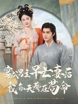 《穿成男主早亡妻后我每天都在苟命》免费在线观看短剧高清全集完整版 穿成男主早亡妻后我每天都在苟命短剧，穿成男主早亡妻后我每天都在苟命全集，穿成男主早亡妻后我每天都在苟命免费观看，穿成男主早亡妻后我每天都在苟命短剧全集，穿成男主早亡妻后我每天都在苟命夸克资源 第1张