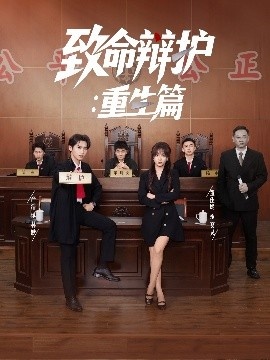 《致命辩护：重生篇》免费在线观看短剧高清全集完整版 致命辩护重生篇短剧，致命辩护重生篇全集，致命辩护重生篇免费观看，致命辩护重生篇短剧全集，致命辩护重生篇夸克资源 第1张