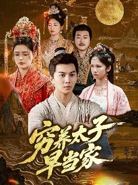 《穷养太子早当家》免费在线观看短剧高清全集完整版 穷养太子早当家短剧，穷养太子早当家全集，穷养太子早当家免费观看，穷养太子早当家短剧全集，穷养太子早当家夸克资源 第1张