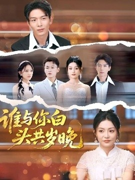 《谁与你白头共岁晚》免费在线观看短剧高清全集完整版 谁与你白头共岁晚短剧，谁与你白头共岁晚全集，谁与你白头共岁晚免费观看，谁与你白头共岁晚短剧全集，谁与你白头共岁晚夸克资源 第1张