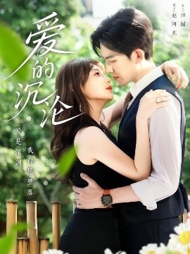 《爱的沉沦》免费在线观看短剧高清全集完整版 爱的沉沦短剧，爱的沉沦全集，爱的沉沦免费观看，爱的沉沦短剧全集，爱的沉沦夸克资源 第1张