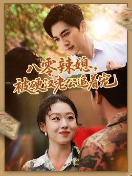 《八零辣媳，被硬汉老公追着宠》免费在线观看短剧高清全集完整版 八零辣媳被硬汉老公追着宠短剧，八零辣媳被硬汉老公追着宠全集，八零辣媳被硬汉老公追着宠免费观看，八零辣媳被硬汉老公追着宠短剧全集，八零辣媳被硬汉老公追着宠夸克资源 第1张