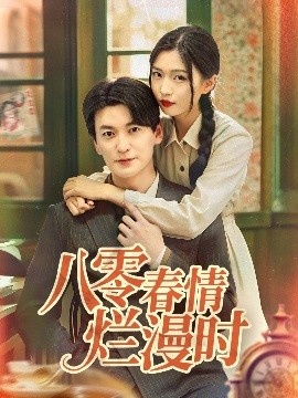 《八零春情烂漫时》免费在线观看短剧高清全集完整版 八零春情烂漫时短剧，八零春情烂漫时全集，八零春情烂漫时免费观看，八零春情烂漫时短剧全集，八零春情烂漫时夸克资源 第1张