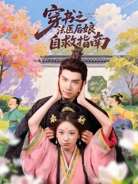 《穿书之法医后娘自救指南》免费在线观看短剧高清全集完整版 穿书之法医后娘自救指南短剧，穿书之法医后娘自救指南全集，穿书之法医后娘自救指南免费观看，穿书之法医后娘自救指南短剧全集，穿书之法医后娘自救指南夸克资源 第1张