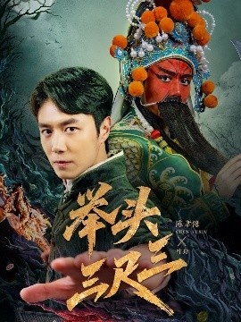 《举头三尺三》免费在线观看短剧高清全集完整版 举头三尺三短剧，举头三尺三全集，举头三尺三免费观看，举头三尺三短剧全集，举头三尺三夸克资源 第1张