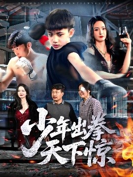 《少年出拳天下惊》免费在线观看短剧高清全集完整版 少年出拳天下惊短剧，少年出拳天下惊全集，少年出拳天下惊免费观看，少年出拳天下惊短剧全集，少年出拳天下惊夸克资源 第1张