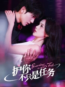 《护你不只是任务》免费在线观看短剧高清全集完整版 护你不只是任务短剧，护你不只是任务全集，护你不只是任务免费观看，护你不只是任务短剧全集，护你不只是任务夸克资源 第1张