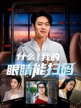 《什么！我的眼睛能扫码》免费在线观看短剧高清全集完整版 什么我的眼睛能扫码短剧，什么我的眼睛能扫码全集，什么我的眼睛能扫码免费观看，什么我的眼睛能扫码短剧全集，什么我的眼睛能扫码夸克资源 第1张