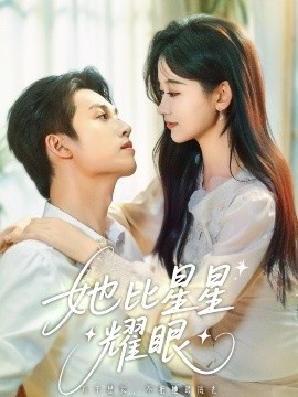 《她比星星耀眼》免费在线观看短剧高清全集完整版 她比星星耀眼短剧，她比星星耀眼全集，她比星星耀眼免费观看，她比星星耀眼短剧全集，她比星星耀眼夸克资源 第1张