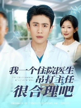 《我一个住院医生吊打主任很合理吧》免费在线观看短剧高清全集完整版 我一个住院医生吊打主任很合理吧短剧，我一个住院医生吊打主任很合理吧全集，我一个住院医生吊打主任很合理吧免费观看，我一个住院医生吊打主任很合理吧短剧全集，我一个住院医生吊打主任很合理吧夸克资源 第1张