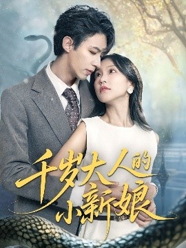 《千岁大人的小新娘》免费在线观看短剧高清全集完整版 千岁大人的小新娘短剧，千岁大人的小新娘全集，千岁大人的小新娘免费观看，千岁大人的小新娘短剧全集，千岁大人的小新娘夸克资源 第1张