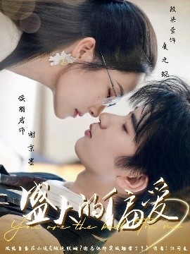 《盛大的偏爱》免费在线观看短剧高清全集完整版 盛大的偏爱短剧，盛大的偏爱全集，盛大的偏爱免费观看，盛大的偏爱短剧全集，盛大的偏爱夸克资源 第1张