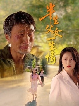 《半生父女一生情》免费在线观看短剧高清全集完整版 半生父女一生情短剧，半生父女一生情全集，半生父女一生情免费观看，半生父女一生情短剧全集，半生父女一生情夸克资源 第1张